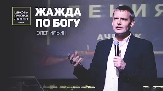 ОЛЕГ ИЛЬИН / ЖАЖДА ПО БОГУ