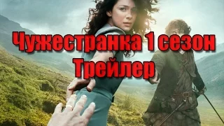 Чужестранка трейлер на русском (1 сезон | 2014)