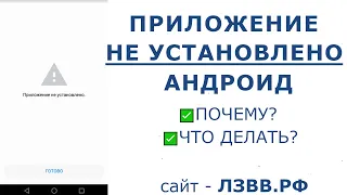 ✅ Что делать если на Андроид при установке приложения пишет приложение не установлено и почему пишет