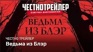 Badcomedian — Ведьма Из Блэр [Честный Трейлер: Озвучка]