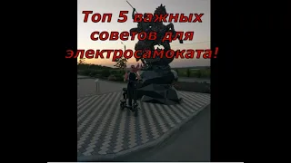 #Самокаты УБИ*ЦЫ!!!Топ 5 очень ВАЖНЫХ советов для электросамоката!