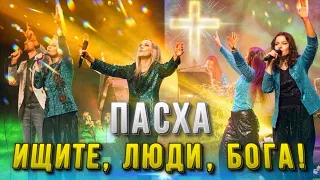 ПАСХА. БОГ, сотворивший мир! Ищите, люди, БОГА  Караоке