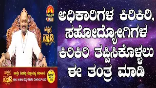 Tantra to Deal With Annoying Colleagues & People | Nakshatra Nadi by Dr. Dinesh | 15-11-2019