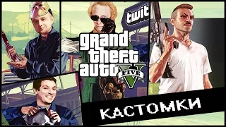 Мэддисон играет в GTA online, кастомки