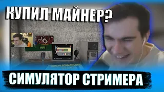 Братишкин играет в Симулятор Стримера #9 | Майнит Биткоины | Стал Инвестором