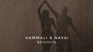 HammAli & Navai - Вечность (Премьера трека)