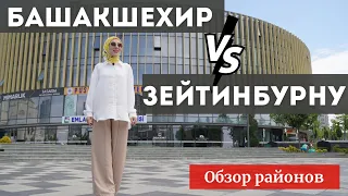 Обзор Башакшехир VS Зейтинбурну. История или инновации. Самые красивые места и динамика Стамбула