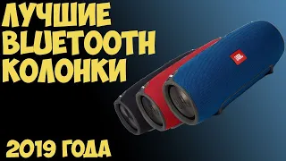 ТОП-7. Лучшие портативные блютуз колонки 2019 года. 🔈 🔉 🔊