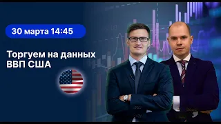 Торгуем на данных ВВП США