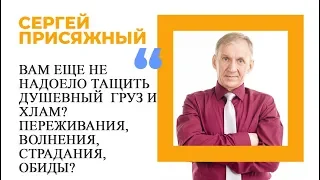 Сергей Присяжный   Избавление от негативных чувств, переживаний и другого душевного хлама