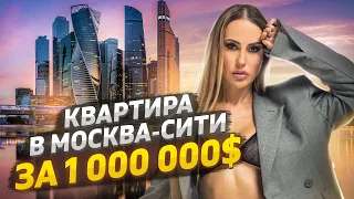 Квартира в Москва-Сити за 1 000 000$. Кулинарихи и продуктовый шопинг!