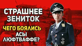 Перед чем асы люфтваффе оказались беспомощны?