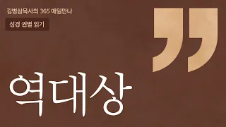 ‘역대상' 성경 권별 읽기 | 하나님의 음성