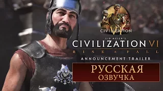 🇷🇺 Civilization VI: Rise and Fall трейлер на русском (с переводом)