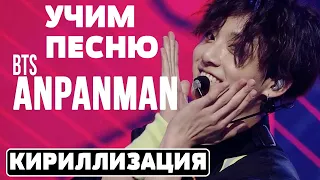 Учим песню BTS - 'Anpanman'  | Кириллизация