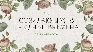 Тема "Созидающая в трудные времена" - Ольга Федулова