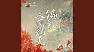 偏爱人间烟火（古装剧《长相思》推广曲）