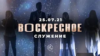 Воскресное Служение | Worthy Life Church | 25 Июля, 2021