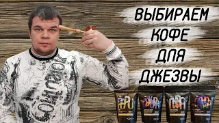 Какой кофе для турки (джезвы) выбрать? А ведь самый вкусный кофе в турке ОЧЕВИДЕН!