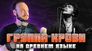 ЦОЙ - Группа крови на ДРЕВНЕМ русском | кавер Романа Боброва