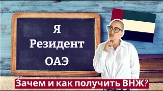 ВНЖ (вид на жительство) в ОАЭ. Как получить? Какие преимущество даст?