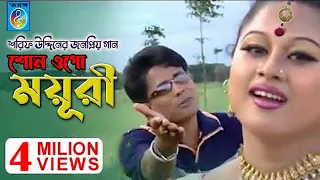 শোন ওগো ময়ূরী | Shono Ogo Moyuri | Moyuri Song | Sharif Uddin | শরীফ উদ্দিন | Taranga Electro Center