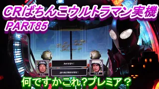 CRぱちんこウルトラマン実機PART85　パトロール中何か飛んできたｗプレミア？