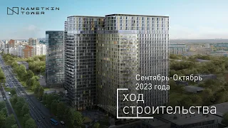 Комплекс Nametkin Tower - Ход строительства от ГК «Основа» (сентябрь-октябрь 2023)