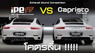 IPE Innotech F1 x Capristo Exhaust Sound Comparison (เปรียบเทียบเสียง) Porsche Carrera 991.2