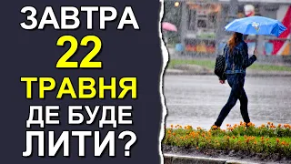 ПОГОДА НА ЗАВТРА: 22 ТРАВНЯ 2023 | Точна погода на день в Україні