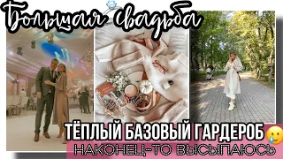 БОЛЬШАЯ СВАДЬБА 💒 ТЁПЛЫЙ КАПСУЛЬНЫЙ ГАРДЕРОБ / ПОКУПКИ ОДЕЖДЫ НА ОСЕНЬ, ЗИМУ / НОВЫЙ МАТРАС