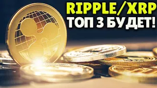 RIPPLE/XRP ПРОРЫВ ЗАПУСТИТ В ТОП 3!🥇 XRP ПРОДОЛЖИТСЯ ЛИ РОСТ?