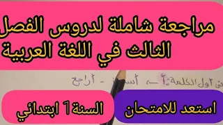 مراجعة شاملة لدروس الفصل الثالث في اللغة العربية للسنة الأولى ابتدائي عشية الامتحان