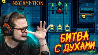 БИТВА С ДУХАМИ! МЕНЯ НЕ ПОБЕДИТЬ В ЭТОЙ ЗАПУТАННОЙ ИГРЕ! (Inscryption #10)