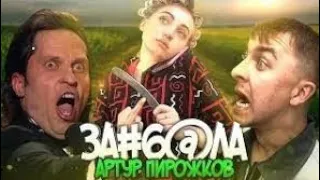 АРТУР ПИРОЖКОВ - ЗАЦЕПИЛА | ПАРОДИЯ | MC M@k$oN