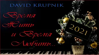 David Krupnik - "Время Жить"