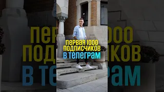 Как набрать первую 1000 подписчиков в телеграм? Гайд из видео по ссылке в комментариях