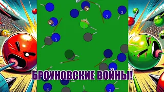 Броуновские войны! №1 Marble Race