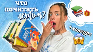 ЧТО ПОЧИТАТЬ ЛЕТОМ?+КОНКУРС!!! /*лучшие книги для подростков*