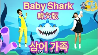 상어 가족 체조 |아기 상어 | 동물동요 | 핑크퐁! 인기동요 Baby Shark Dance Pinkfong Korean 鯊魚舞 舞蹈 律動 波波星球 泡泡哥哥 幼兒律動 kids