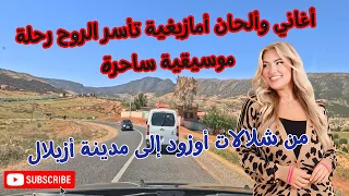 اغاني والحان امازيغية تأسر الروح رحلة موسيقية ساحرة شلالات أوزود الخلابة إلى مدينة أزيلال التاريخية