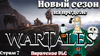 Wartales Новый сезон►На пределе в Белерион #7