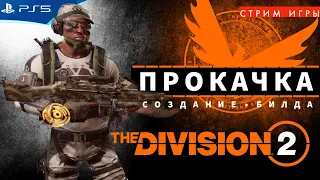 THE DIVISION 2 - Прокачка часов агента и новые билды - Стрим игры на PS5