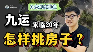 3招教你挑选【九运】好风水的房子 | 九运系列 · 风水