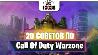 20 САМЫХ ВАЖНЫХ СОВЕТОВ, КОТОРЫЕ ДОЛЖЕН ЗНАТЬ НОВИЧОК | Call of Duty: Warzone ТОП ГАЙД ВАРЗОН 2020