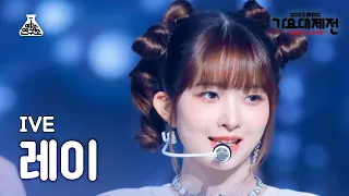 [가요대제전] IVE REI - Lion Heart(아이브 레이 - 라이언 하트) FanCam | MBC Music Festival | MBC221231방송