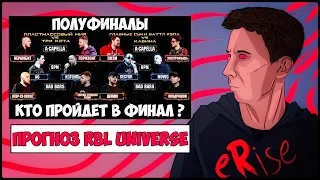 ПРОГНОЗ RBL UNIVERSE ПОЛУФИНАЛ / КТО ПРОЙДЕТ В ФИНАЛ ? [СТРИМ]