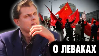 Понасенков разносит леваков и социалистов