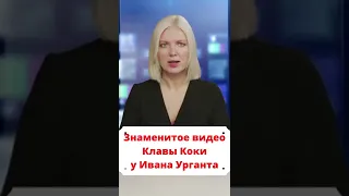 Клава Кока в гостях у Ивана Урганта сняла пародию  #новости_дня #новости_сегодня #шортс