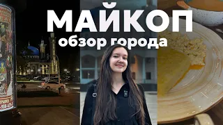 МАЙКОП | ИДЕАЛЬНЫЙ ГОРОД ДЛЯ ЖИЗНИ~сердце республики Адыгея~Лаго-Наки и термальные источники!